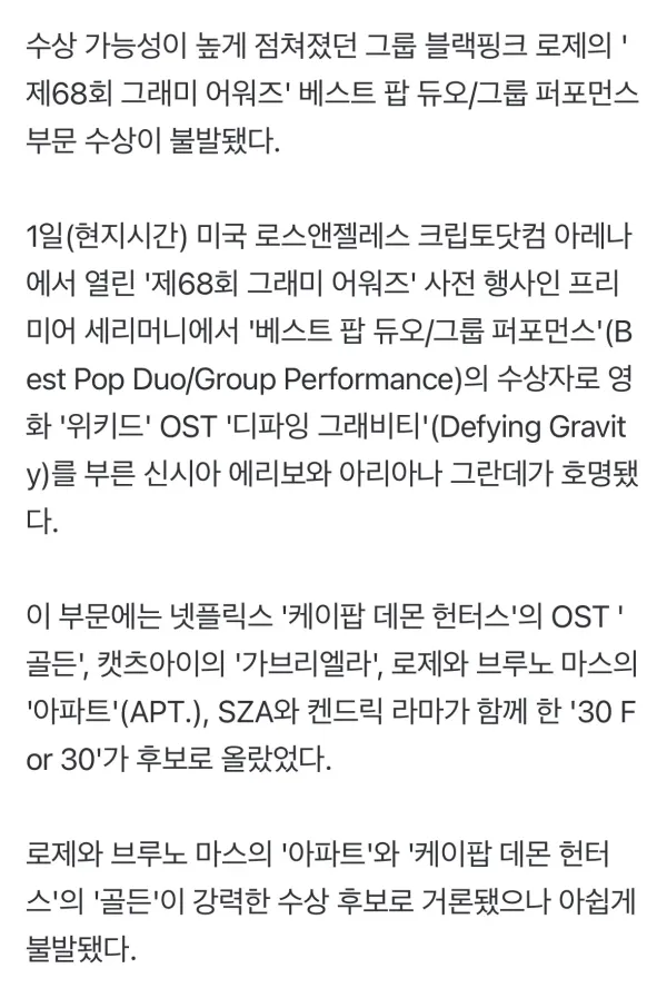 로제, 그래미 베스트 팝 듀오 수상 불발 본상 남았다