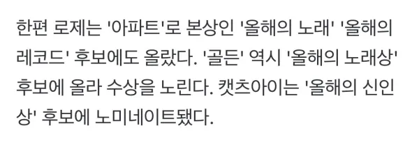 로제, 그래미 베스트 팝 듀오 수상 불발 본상 남았다