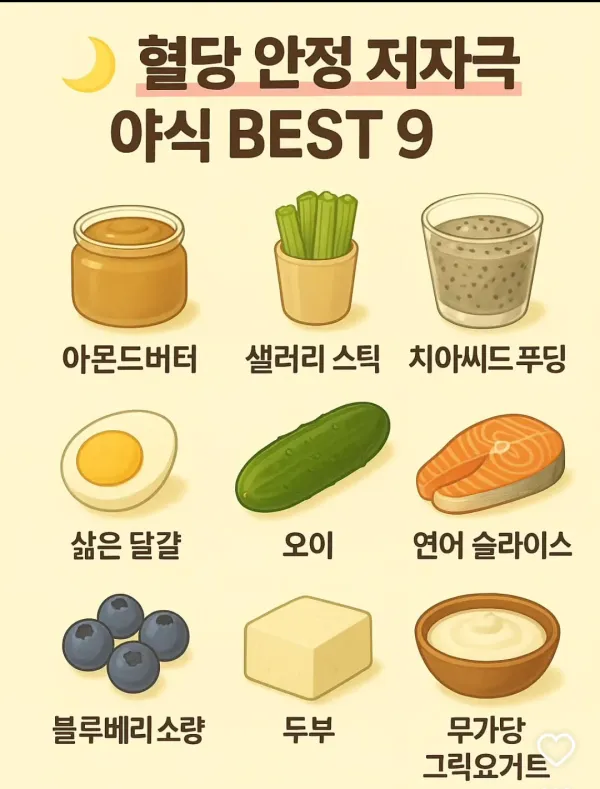 혈당 안정 야식 베스트9