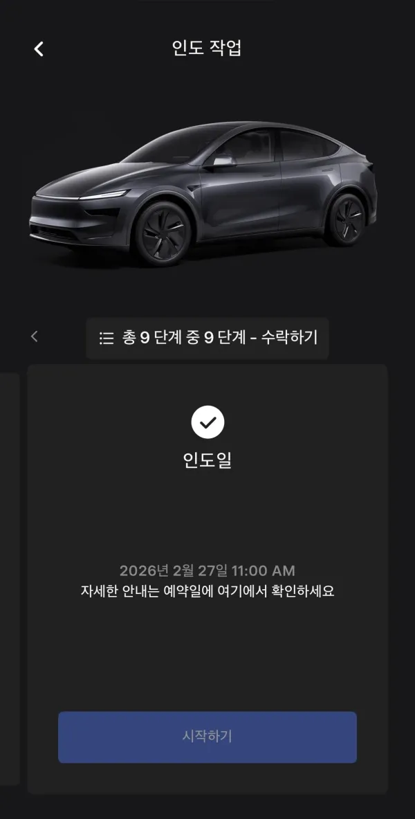 테슬라 최종 결제 완료