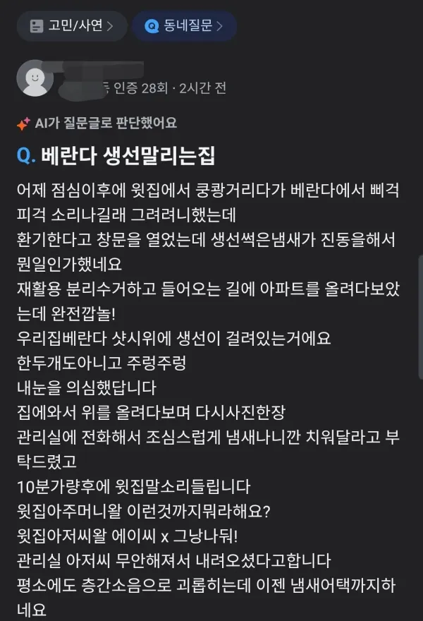 윗집 베란다에서 썩은내가 나는데