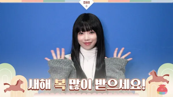 조유리 2026 설 인사 메시지