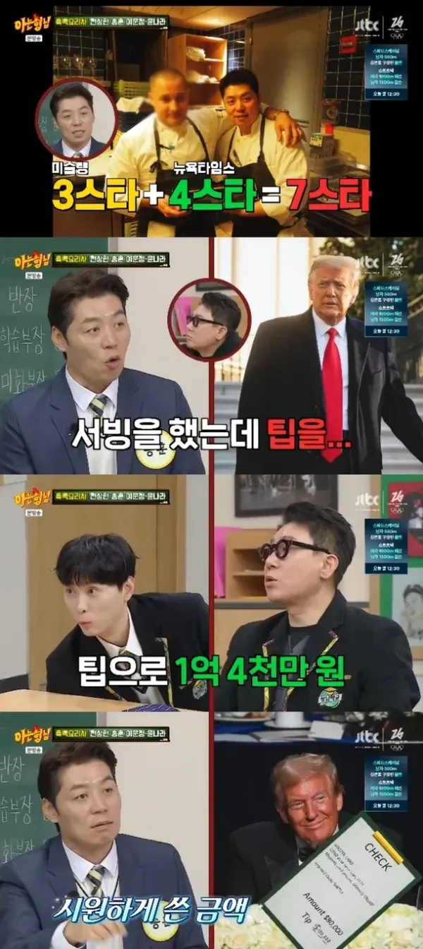 송훈 셰프가 트럼프한테 받았다는 팁 금액 ㄷㄷ