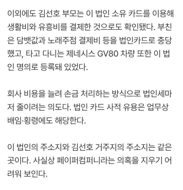 김선호 아버지, 아들 회사 법인카드로 노래주점 결제 jpg