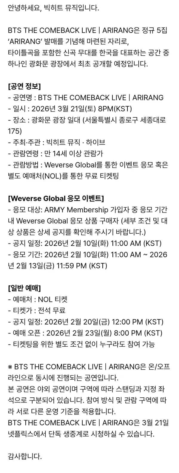BTS 광화문 컴백쇼 티켓팅 공지 및 정보