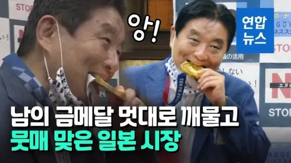 왜 내 메달을 아저씨가 씨발.