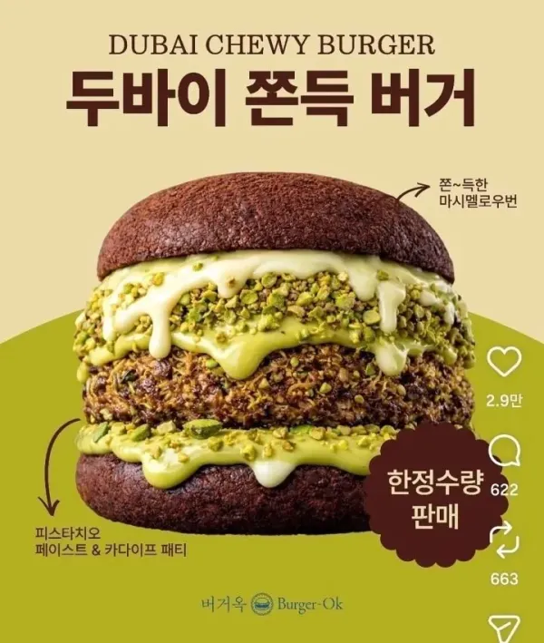 두바이 쫀득 버거