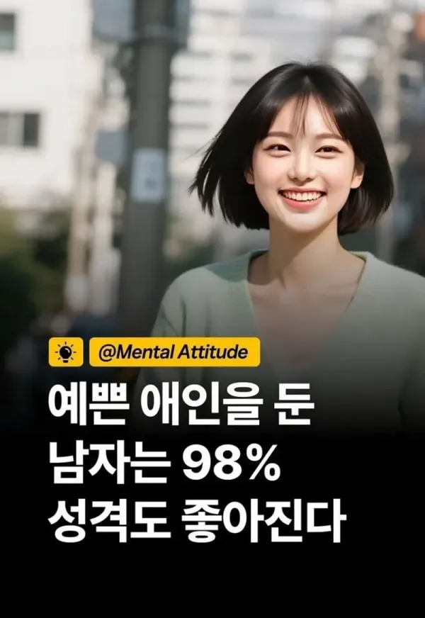 예쁜 애인을 두면 남자의 98%는 성격이 좋아진다