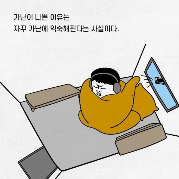 가난이 무서운 이유