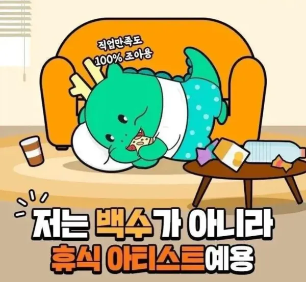 직업만족도 100% 좋다는 백수가 아닌 직업