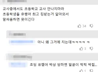 초등학교 교사 만나지 마라