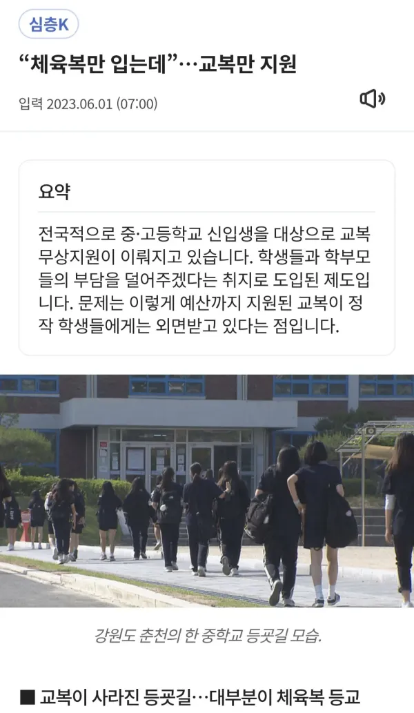 요즘 중고등학교에서 거의 입지 않는 옷