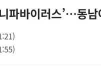 현재 점점 퍼지고있는 바이러스