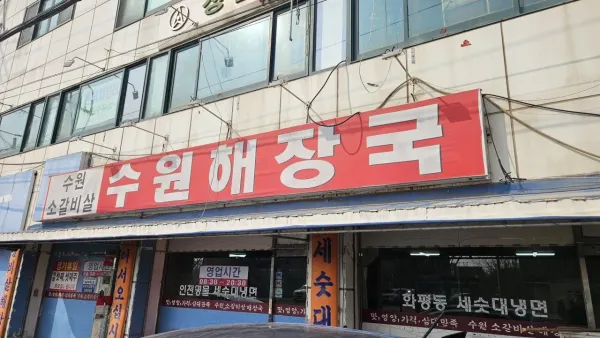 점심 오랜만에 화성에서 해장국