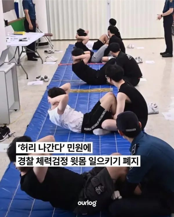 경찰 체력검정에 윗몸일으키기 폐지 ㅋㅋ
