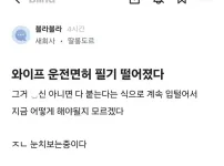 와이프 운전면허 필기 떨어졌다