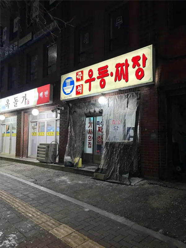 즉석 우동