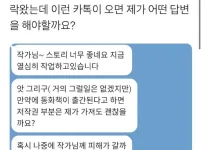 어느 만화가에게 날아온 황당한 카톡
