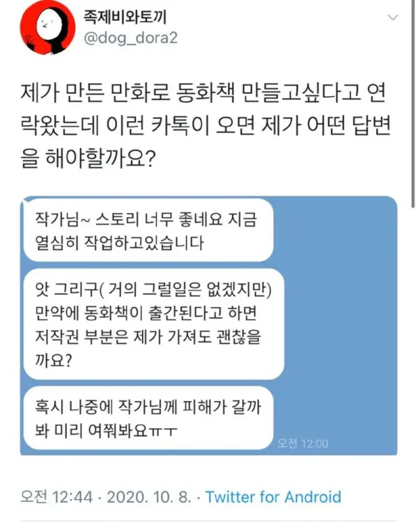 어느 만화가에게 날아온 황당한 카톡