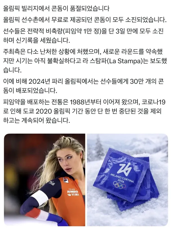 올림픽 선수촌에 제공된 콘돔 모두 소진