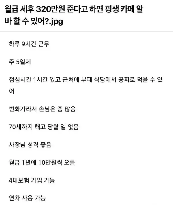 월급 세후 320만원 준다고 하면 평생 카페 알바할 수 있어??
