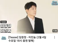 임창정 신곡 발매 근황