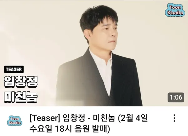 임창정 신곡 발매 근황
