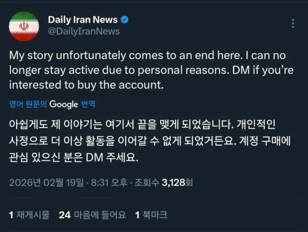 데일리 이란 뉴스 트위터 공식계정 활동중단선언