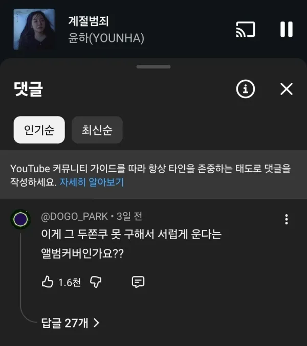 두쫀쿠 못구해서 서럽게 우는것 같다는 윤하 새앨범 커버