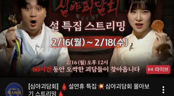 박나래없는 심야괴담회 썸네일