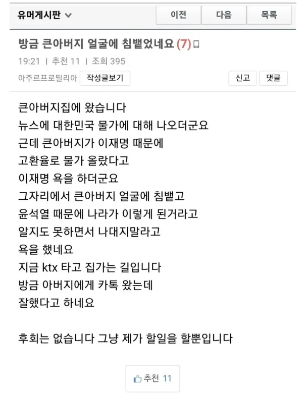 설날 큰아버지 얼굴에 침 뱉은 사람