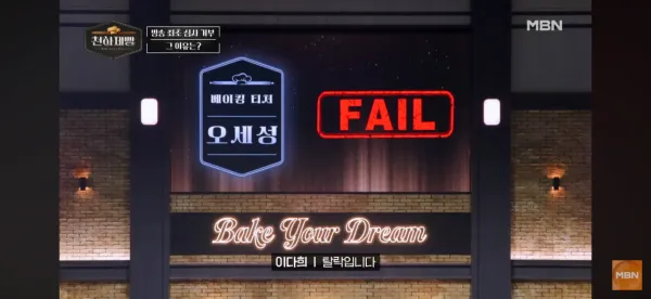 반응 상당히 안좋은 천하제빵 심사방법