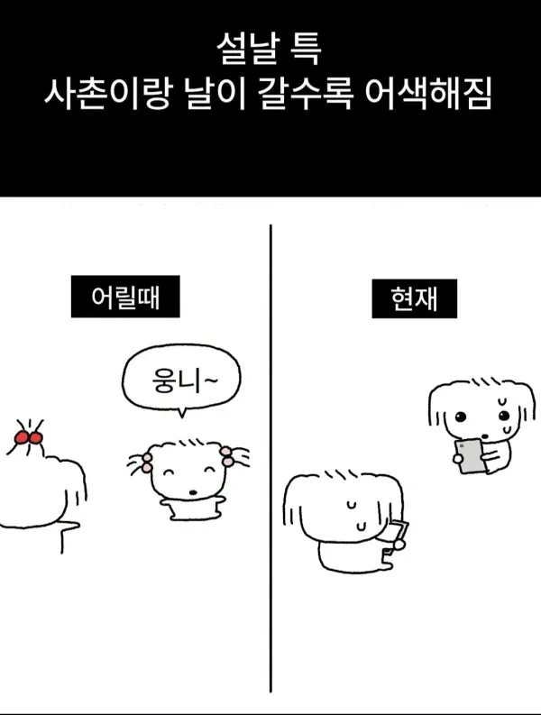 설날 특) 사촌이랑 갈수록 어색해짐