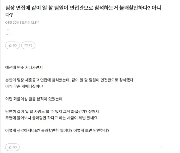 생각보다 불쾌하다, 괜찮다 갈리는 면접 방식