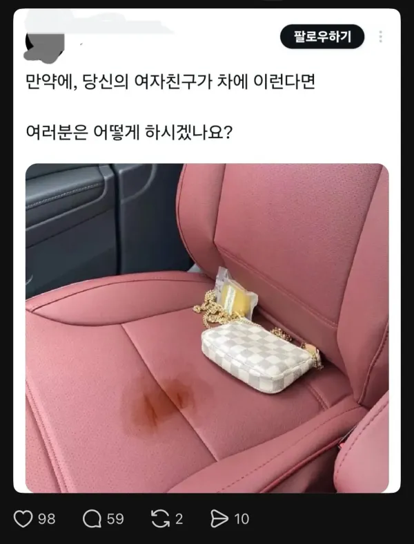 여자친구가 조수석에서 생리가 샜다면?