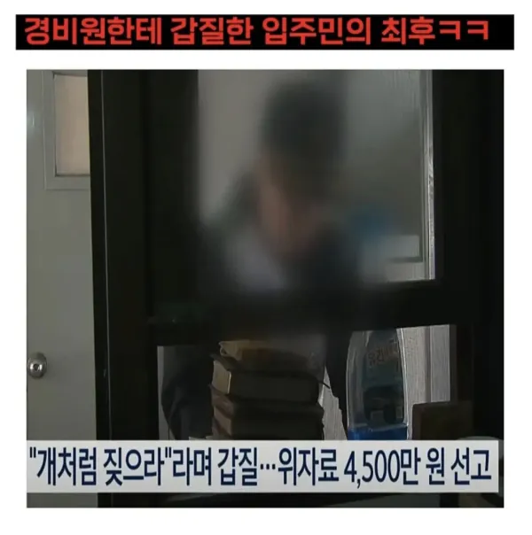 경비원한테 갑질한 입주민의 최후