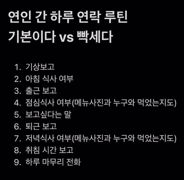연인 간 하루 연락 루틴 기본이다 vs 빡세다