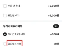 배달어플 추가옵션 근황