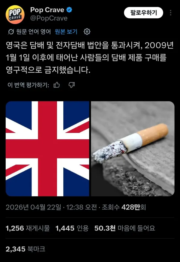 2009년생부터는 담배 영구금지한다는 영국