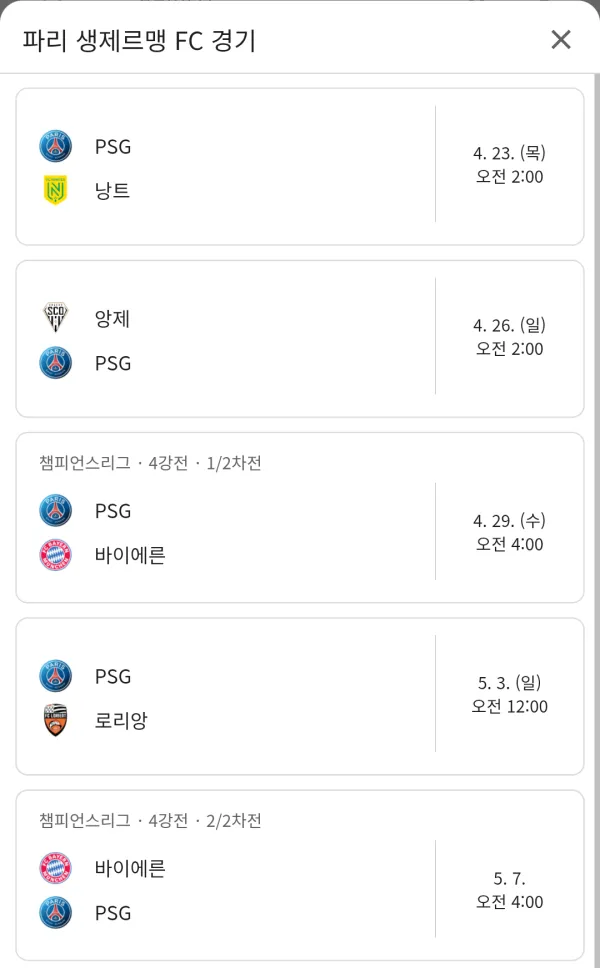 psg 남은 잔여일정 ㄷㄷㄷㄷㄷ