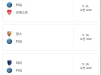 psg 남은 잔여일정 ㄷㄷㄷㄷㄷ