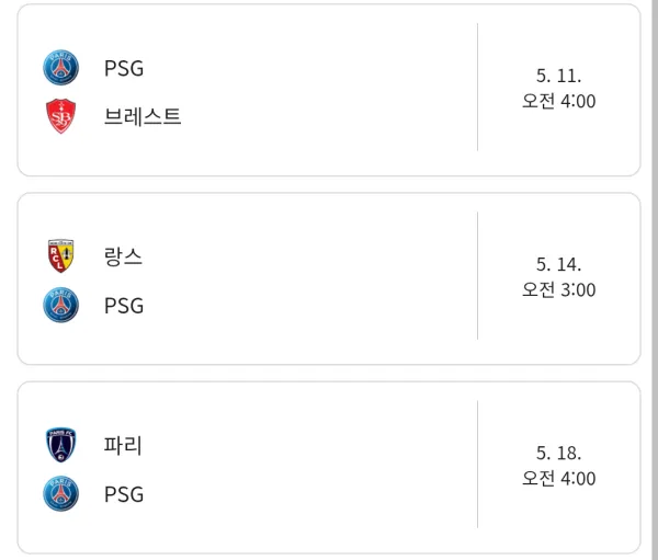 psg 남은 잔여일정 ㄷㄷㄷㄷㄷ