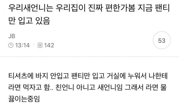 새언니는 우리 집이 진짜 편한가 봄, 팬티만 입고 있음.