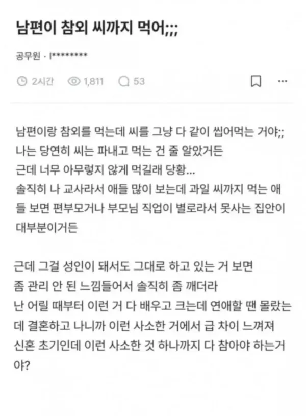 남편이 참외 씨까지 먹는 그지새끼라 급 차이 느낀다는 교사