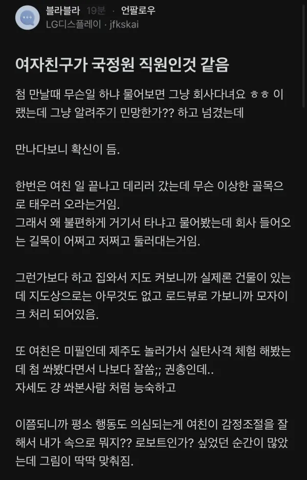 여자친구가 국정원 직원인것 같음