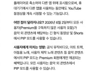 유튜브, 6월 2일부터 PIP 기능 무료화 