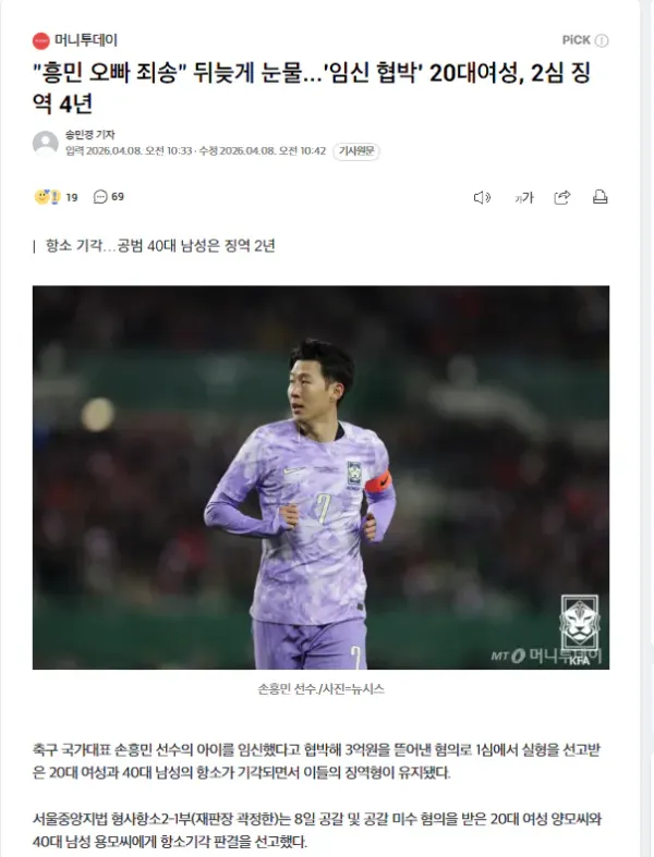 흥민이 임신협박녀 4년받았네ㅋ