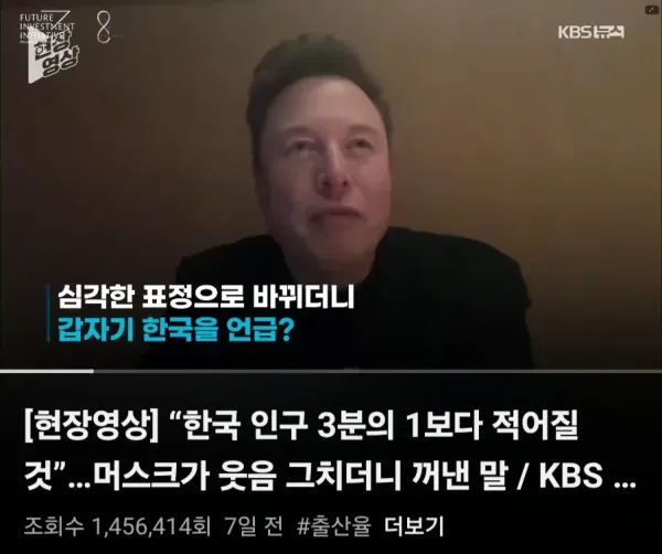 킹론 머스크가 예측하는 한국의 미래