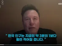 킹론 머스크가 예측하는 한국의 미래