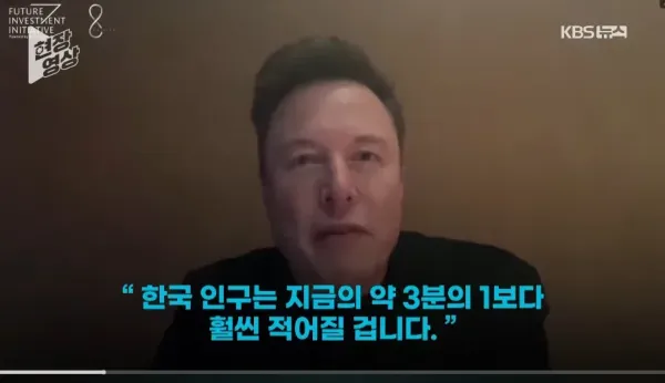 킹론 머스크가 예측하는 한국의 미래